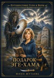 Скачать Подарок эге-хама бесплатно