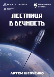 Скачать Лестница в вечность бесплатно