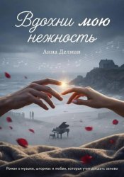 Скачать Вдохни мою нежность бесплатно