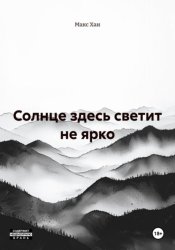 Скачать Солнце здесь светит не ярко бесплатно