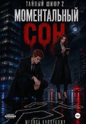 Скачать Тайный шифр2. Моментальный сон бесплатно