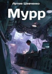 Скачать Мурр бесплатно