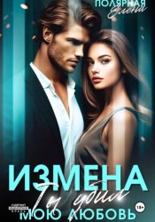 Скачать Измена. Ты убил мою любовь бесплатно