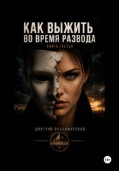 Скачать Как выжить во время развода бесплатно