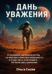 Скачать Дань уважения бесплатно