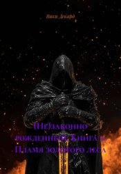 Скачать (Не)законно рожденный. Книга 3. Пламя золотого леса бесплатно