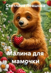 Скачать Малина для мамочки бесплатно