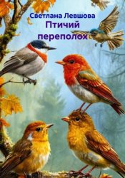 Скачать Птичий переполох бесплатно