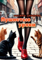 Скачать Пушистые уроки бесплатно