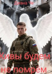 Скачать Живы будем - не помрём бесплатно