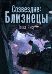 Скачать Созвездие: Близнецы бесплатно