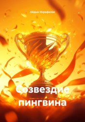 Скачать Созвездие пингвина бесплатно