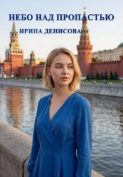 Скачать Небо над пропастью бесплатно