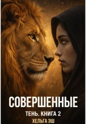 Скачать Совершенные. Тень бесплатно