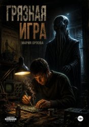 Скачать Грязная игра бесплатно