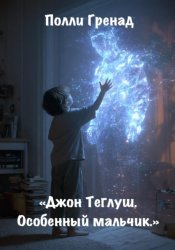 Скачать Джон Теглуш. Особенный мальчик бесплатно