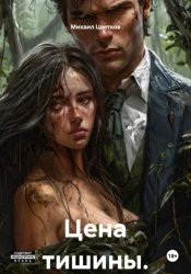Скачать Цена тишины. Книга 1 бесплатно