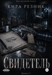 Скачать Свидетель бесплатно