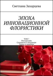 Скачать Том 7 «Фитодизайн. Сухоцветы в интерьере. Панно и ошибана» Эпоха инновационной флористики бесплатно