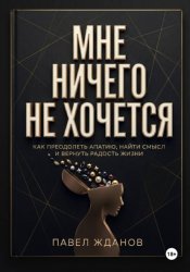 Скачать Мне ничего не хочется бесплатно