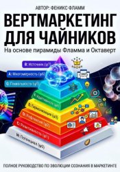 Скачать Вертмаркетинг для чайников бесплатно