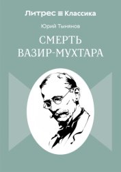 Скачать Смерть Вазир-Мухтара бесплатно