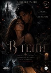 Скачать В тени бесплатно