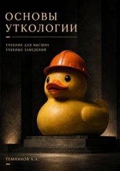 Скачать Основы уткологии. Учебник для высших учебных заведений бесплатно