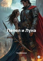 Скачать Пепел и Луна бесплатно
