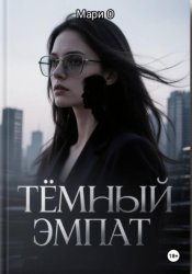 Скачать Тёмный эмпат бесплатно