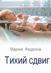 Скачать Тихий сдвиг бесплатно