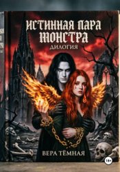 Скачать Истинная пара монстра. Дилогия бесплатно