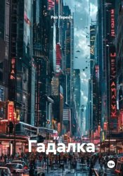 Скачать Гадалка бесплатно