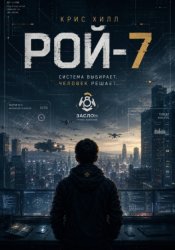 Скачать Рой-7 бесплатно