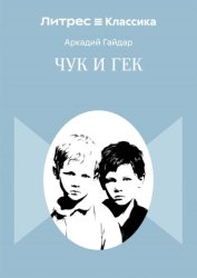 Скачать Чук и Гек бесплатно