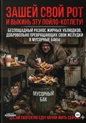Скачать ЗАШЕЙ СВОЙ РОТ И ВЫКИНЬ ЭТУ ПОЙЛО-КОТЛЕТУ! бесплатно