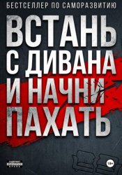 Скачать ВСТАНЬ С ДИВАНА И НАЧНИ ПАХАТЬ бесплатно