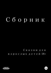 Скачать Сказки для взрослых детей 18+ бесплатно