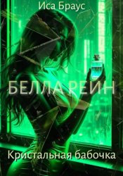 Скачать Белла Рейн. Кристальная бабочка бесплатно