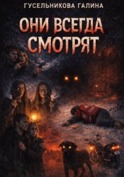 Скачать Они всегда смотрят бесплатно