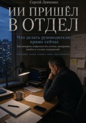 Скачать ИИ пришел в отдел. Что делать руководителю прямо сейчас бесплатно