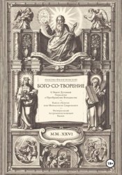 Скачать Бого-со-творение. К Новой Духовной Парадигме и Преображение Всеединства: Книга о Книгах или Методология Сакрального. Интегральный Антропотеистический Канон бесплатно
