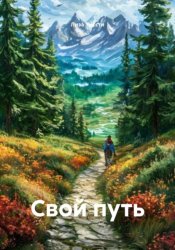 Скачать Свой путь бесплатно