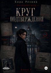 Скачать Круг подтверждения бесплатно