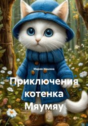 Скачать Приключения котенка Мяумяу бесплатно