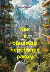 Скачать Как я однажды переболел раком бесплатно