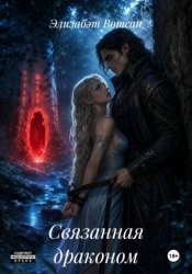 Скачать Связанная драконом бесплатно