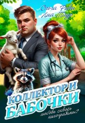 Скачать Коллектор и бабочки бесплатно