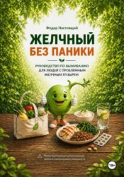 Скачать Желчный без паники бесплатно