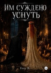 Скачать Им суждено уснуть бесплатно